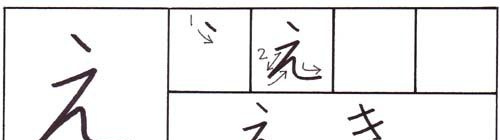 hvordan skrive hiragana e-karakteren