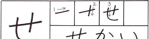 Wie schreibe ich das Zeichen Hiragana Se?