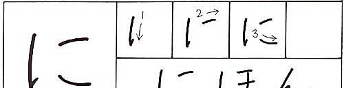 wie schreibt man das hiragana ni zeichen