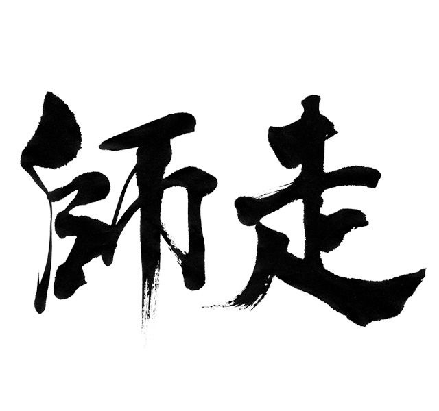 Shiwasu