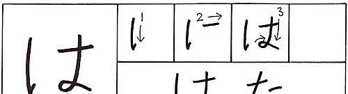 hvordan skrive hiragana ha-karakteren