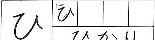 hvordan skrive hiragana hei-karakteren