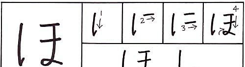hvordan skrive hiragana ho-karakteren
